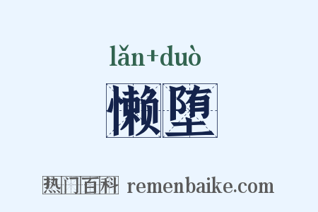 懒堕是什么意思的图片